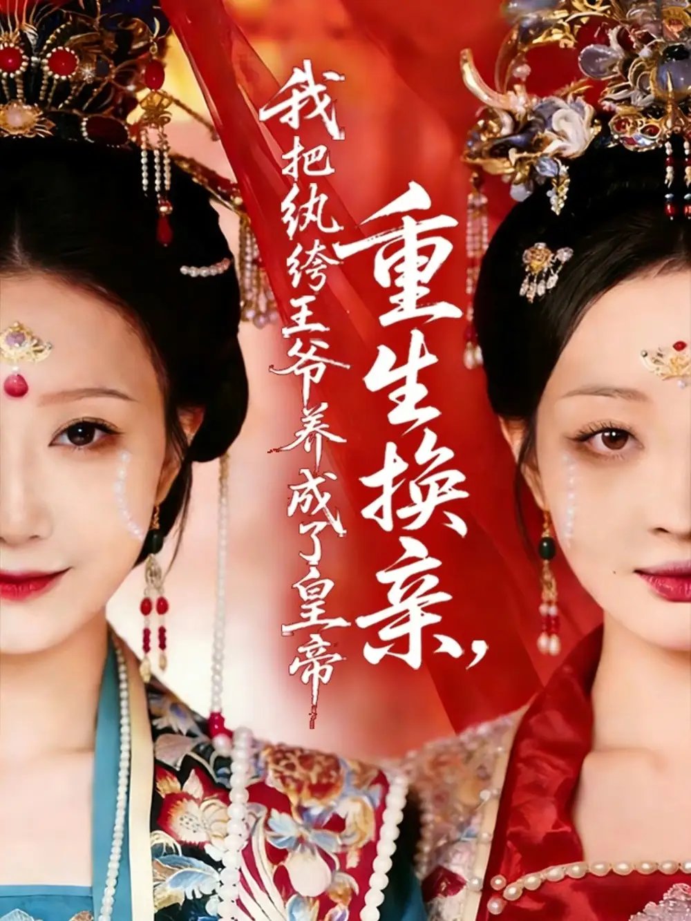 《重生换亲，我把纨绔王爷养成了皇帝（74集）郑铂瀚＆张灿莹》短剧全集免费在线看