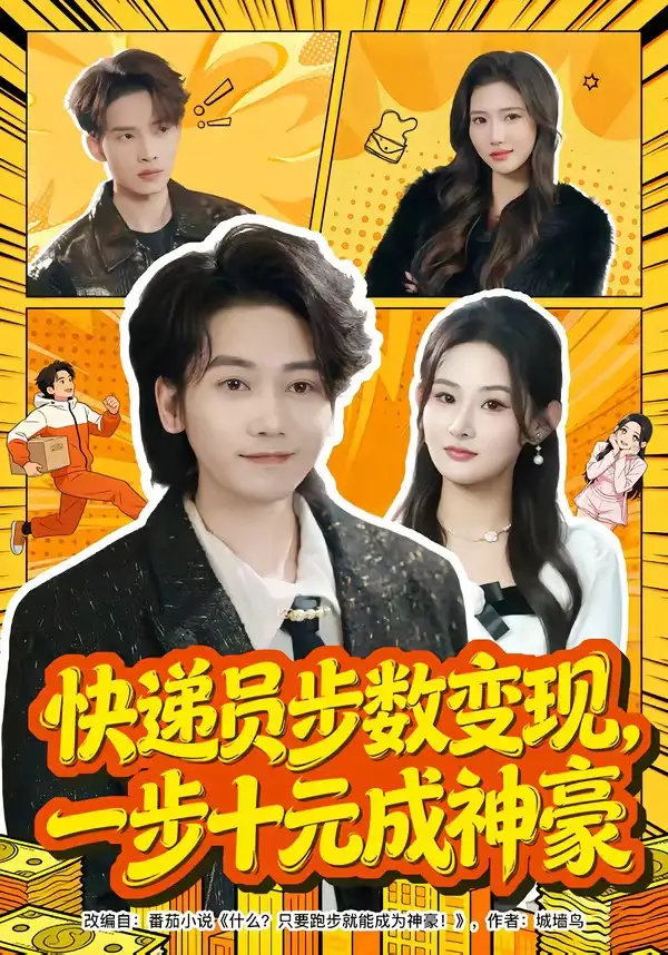 《快递员步数变现，一步十元成神豪（80集）木子君&满瑶》短剧全集免费在线看