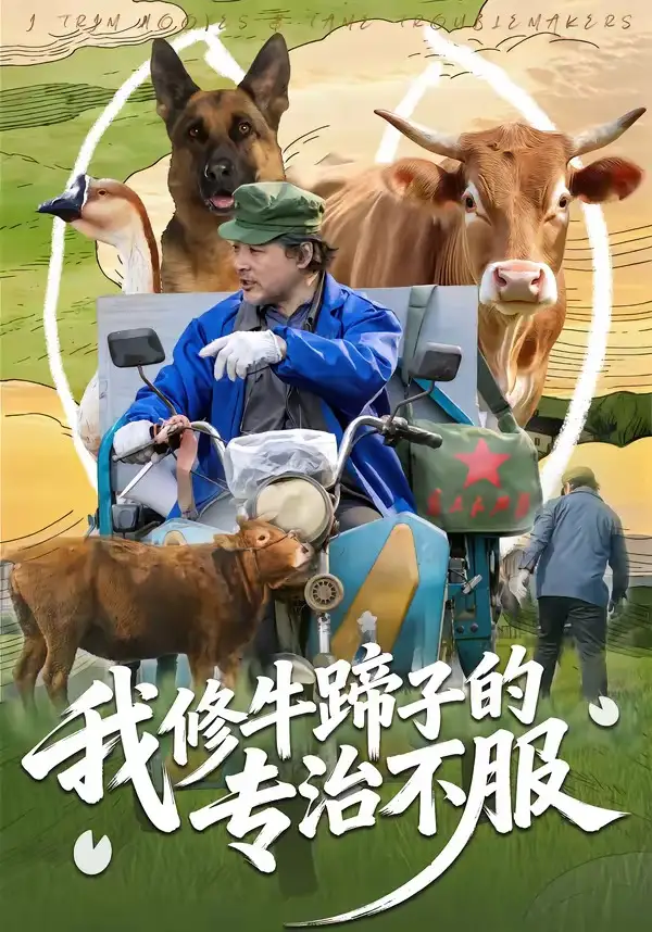 《我修牛蹄子的专治不服(80集)海颜&赵敏儿》短剧全集免费在线看