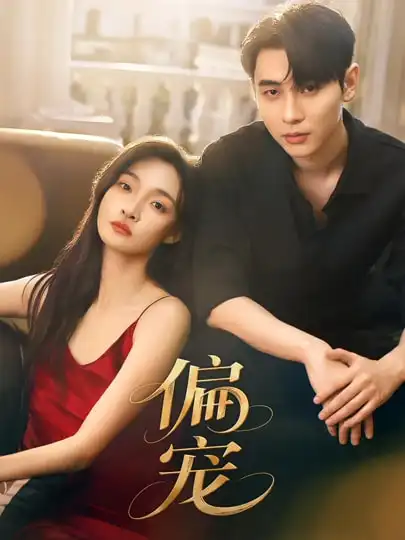 《偏宠（54集）李璟沣&李羽桐》短剧全集免费在线看