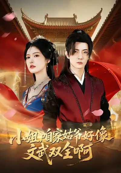 《小姐，咱家姑爷好像文武双全啊（96集）王子铭&程儿》短剧全集免费在线看