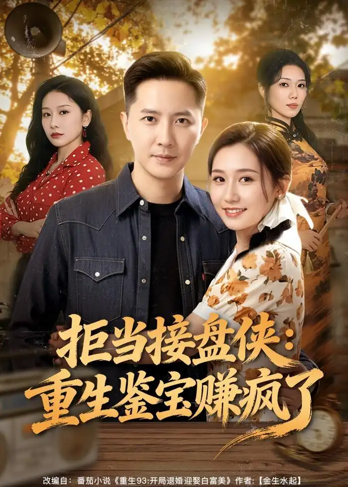 《拒当接盘侠：重生鉴宝赚疯了（70集）李永鑫&钰露》短剧全集免费在线看