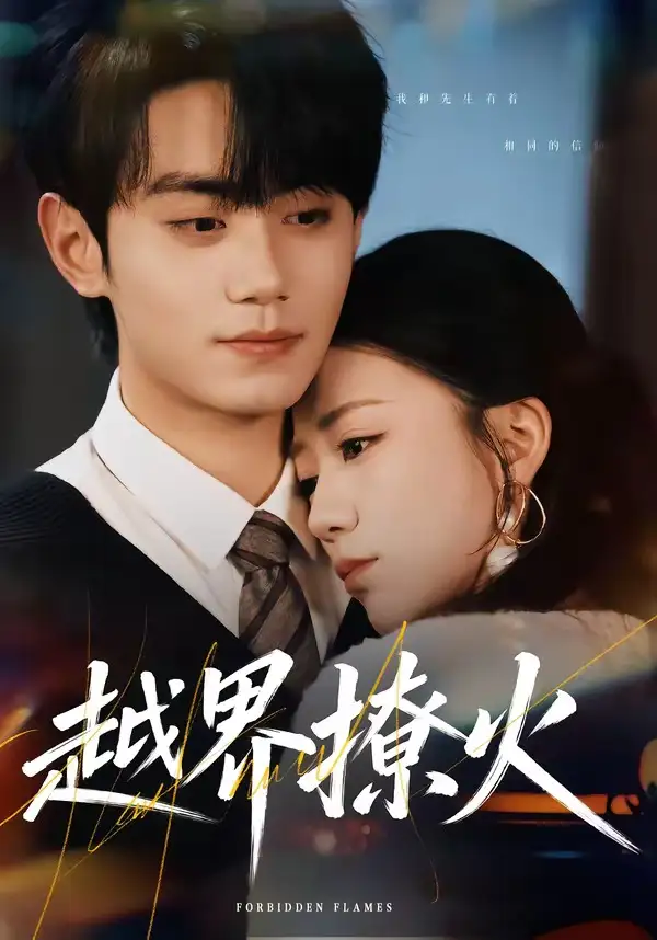 《越界撩火(64集)钟政&何怡婷》短剧全集免费在线看