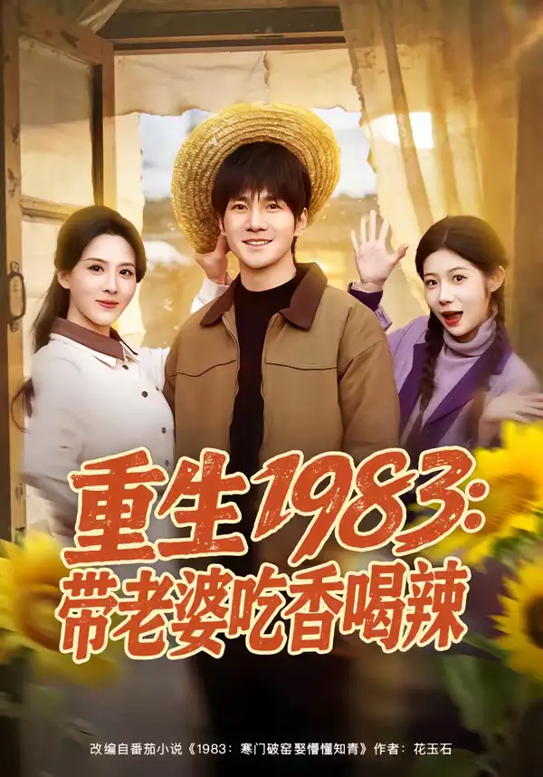 《重生1983：带老婆吃香喝辣（63集）李想＆朱梦茹》短剧全集免费在线看