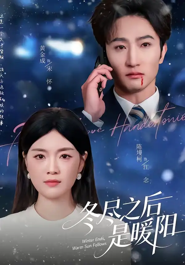 《冬尽之后是暖阳（63集）陈墁柯＆黄金成》短剧全集免费在线看