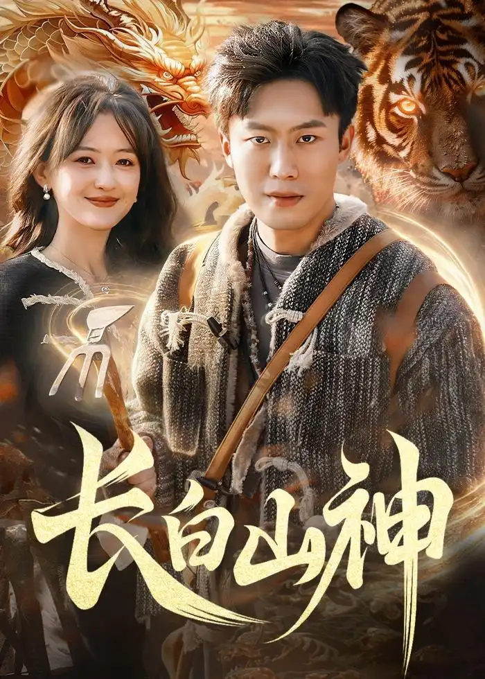 《长白山神（138集）赵书苑&杨芳&宁海》短剧全集免费在线看