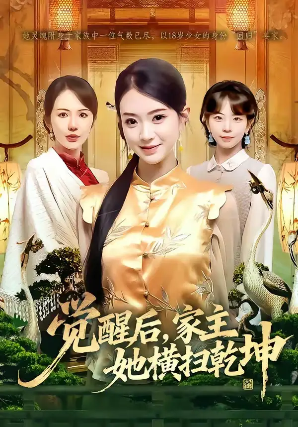 《觉醒后，家主她横扫乾坤（76集）袁嵩裕&袁珍妮》短剧全集免费在线看