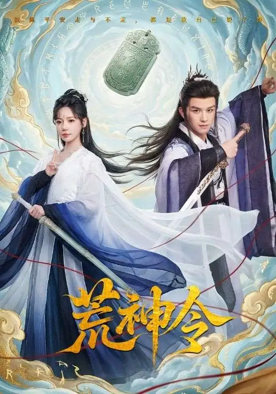 《荒神令（60集）漆培鑫&常文景》短剧全集免费在线看