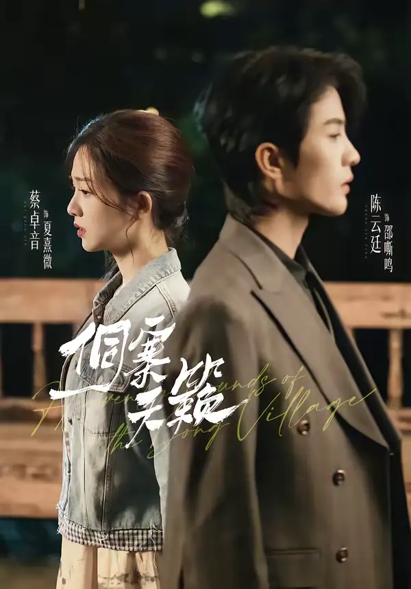 《侗寨天籁（60集）陈云廷＆蔡卓音》短剧全集免费在线看
