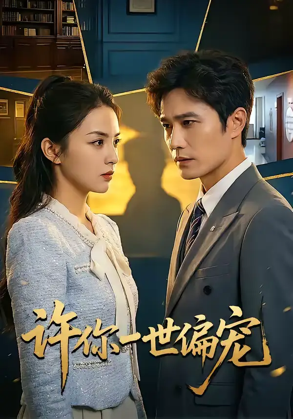 《许你一世偏宠（33集）王潇＆彭千玲》短剧全集免费在线看