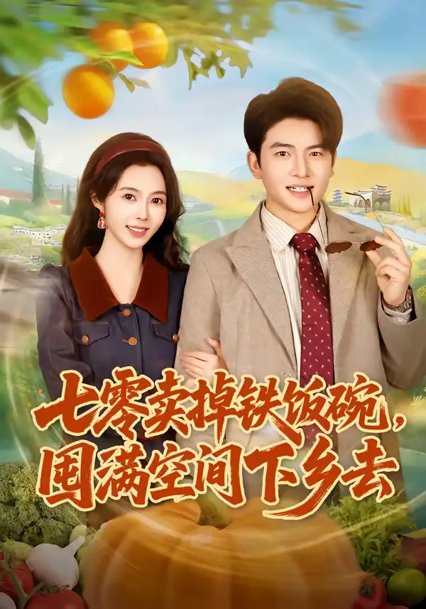 《七零卖掉铁饭碗，囤满空间下乡去（80集）张瑾＆蔡小轩》短剧全集免费在线看
