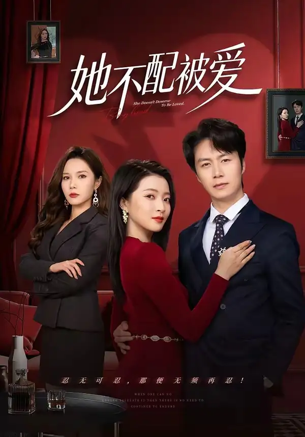 《她不配被爱（79集）陈聿修＆陈舒琪》短剧全集免费在线看