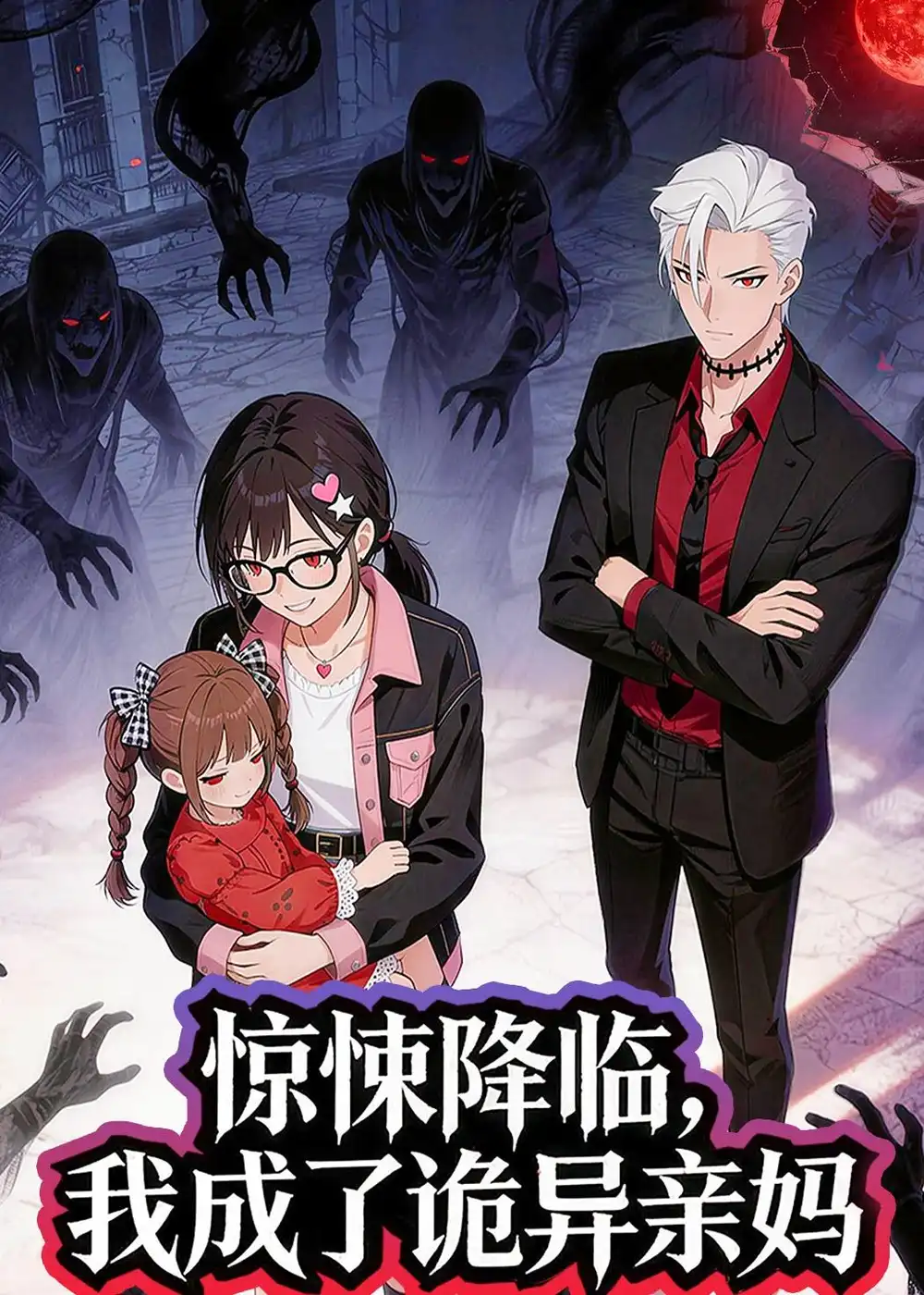 《惊悚降临，我成了诡异亲妈（34集）动漫》短剧全集免费在线看