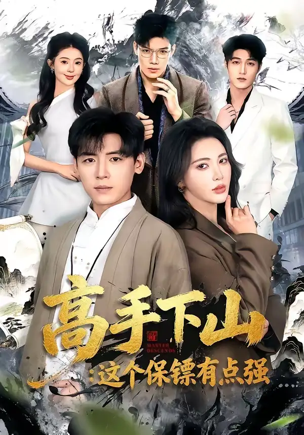 《高手下山：这个保镖有点强（72集）李源＆柯珂》短剧全集免费在线看