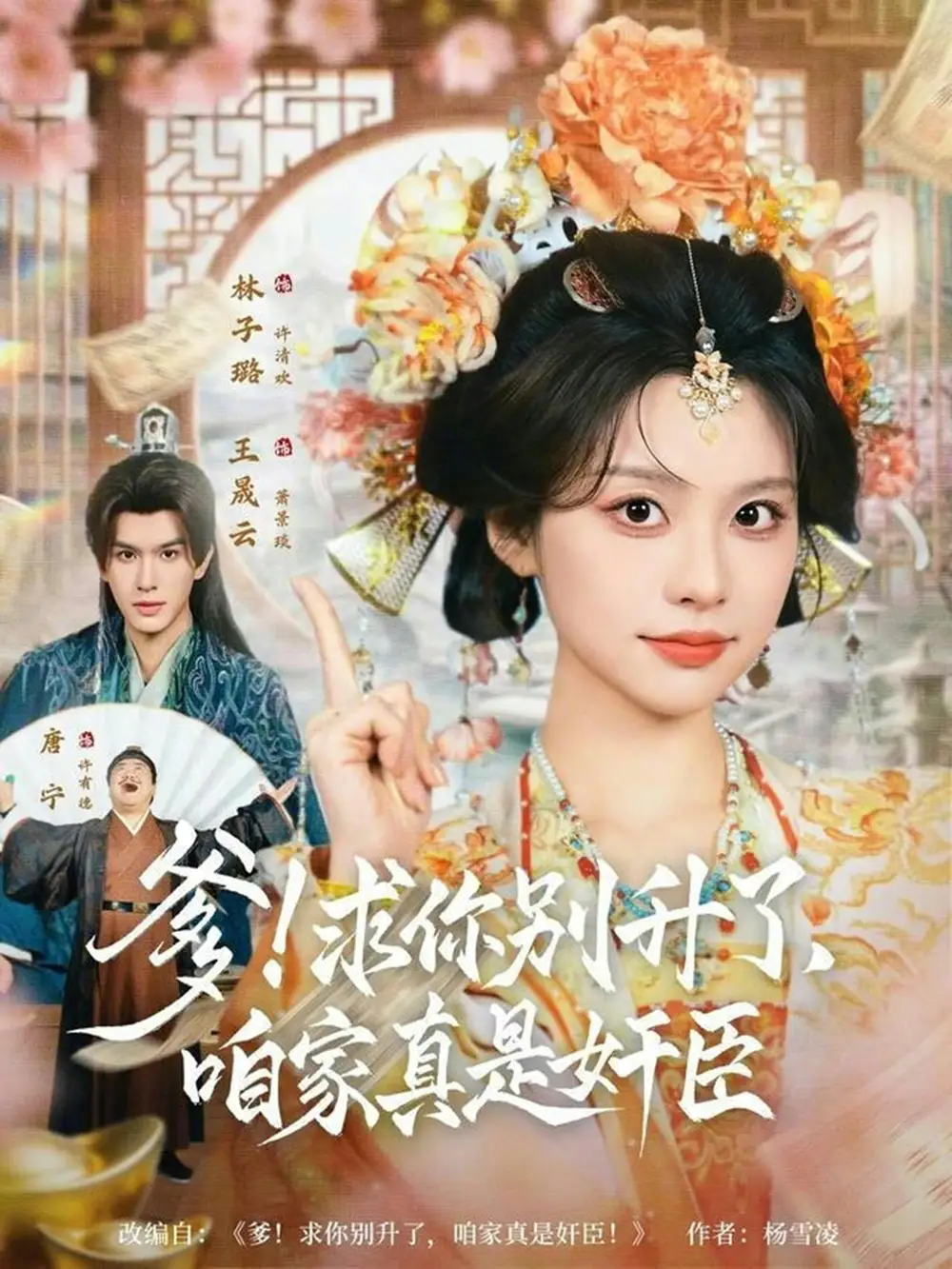 《爹！求你别升了，咱家真是奸臣＆爹求你别升了咱家真是奸臣（67集）王晟云＆林子璐》短剧全集免费在线看