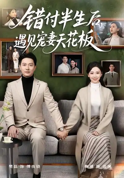 《错付半生后，遇见宠妻天花板（80集）鞠瑾&樊磊》短剧全集免费在线看