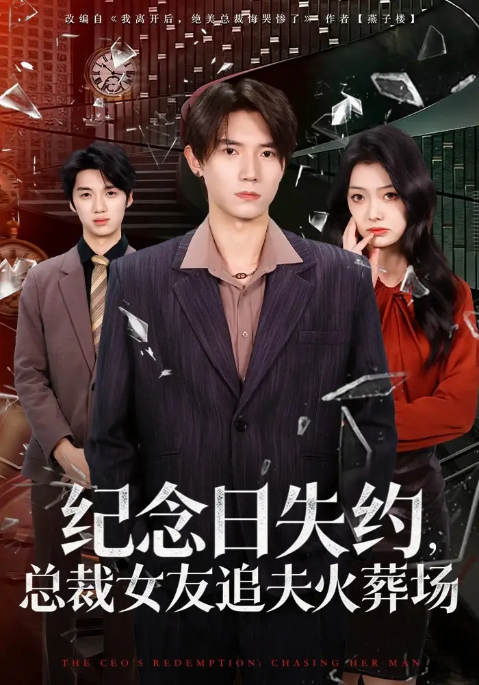 《纪念日失约，总裁女友追夫火葬场（80集）勉瑞云&姜焕文》短剧全集免费在线看