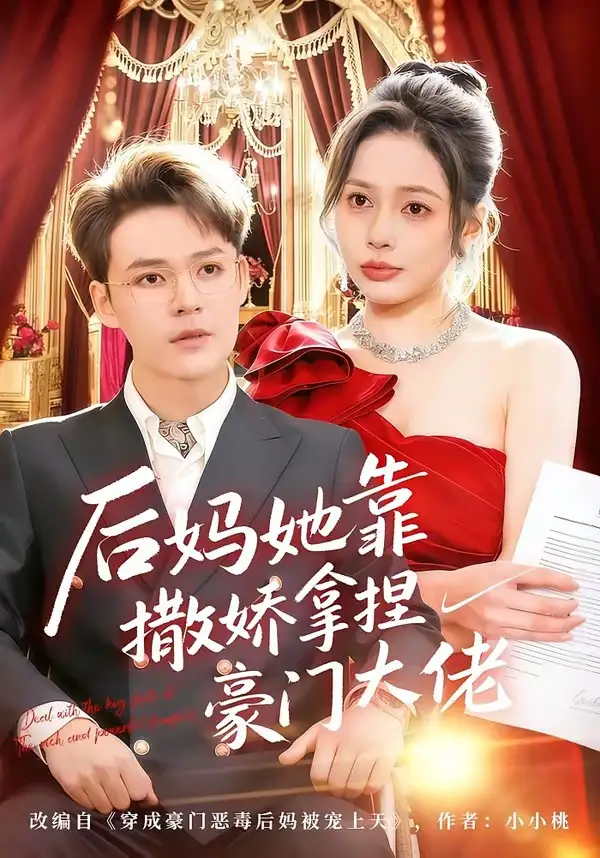 《后妈她靠撒娇拿捏豪门大佬（80集）丁丁＆季康》短剧全集免费在线看