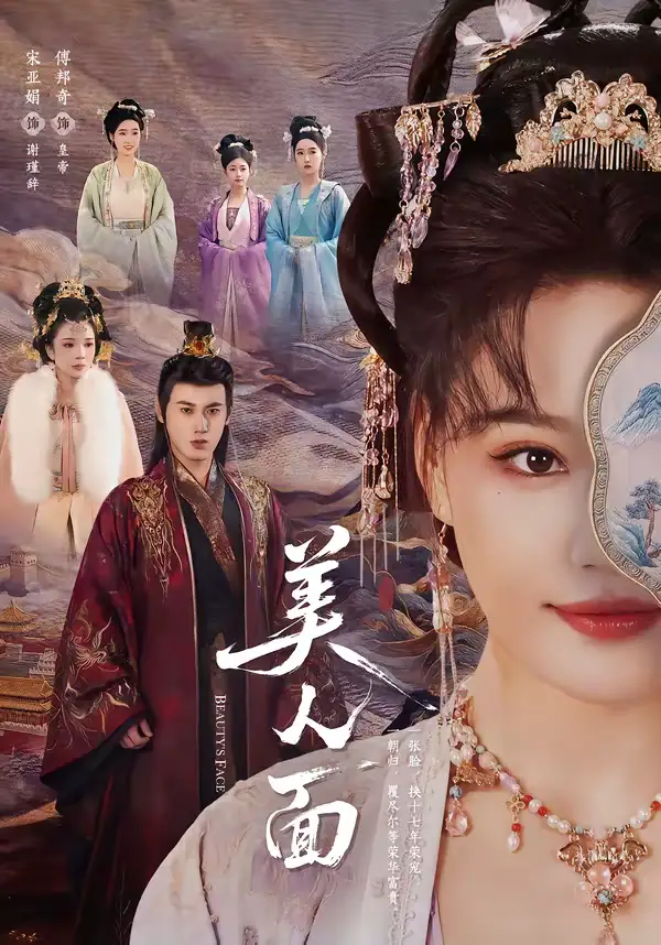 《美人面（94集）傅邦奇＆宋亚娟》短剧全集免费在线看