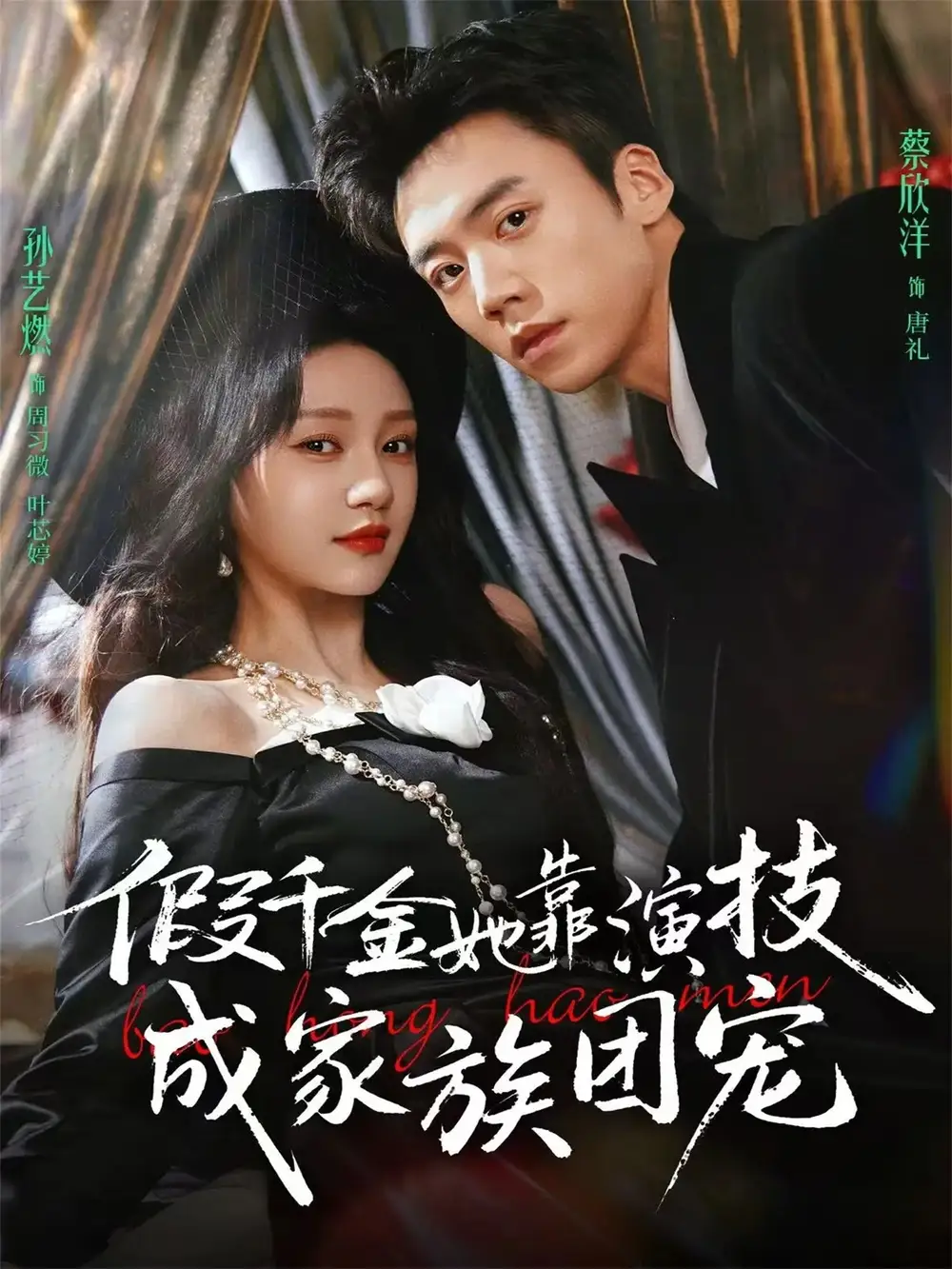《假千金她靠演技成家族团宠（79集）蔡欣洋＆孙艺燃＆叶皓然》短剧全集免费在线看