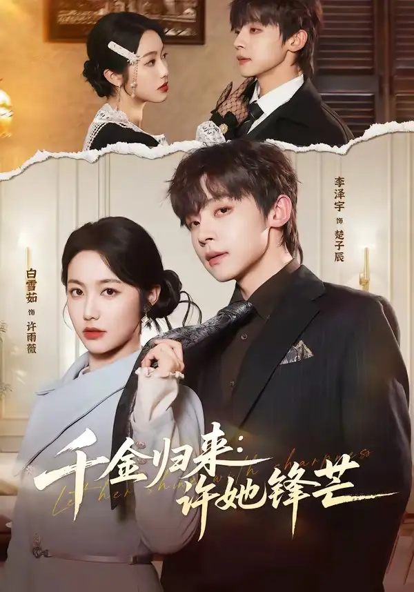 《千金归来:许她锋芒(62集)李泽宇&白雪茹》短剧全集免费在线看