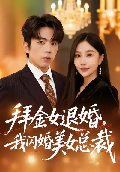 《拜金女退婚，我闪婚美女总裁（85集）张馨悦&曹竣柯》短剧全集免费在线看