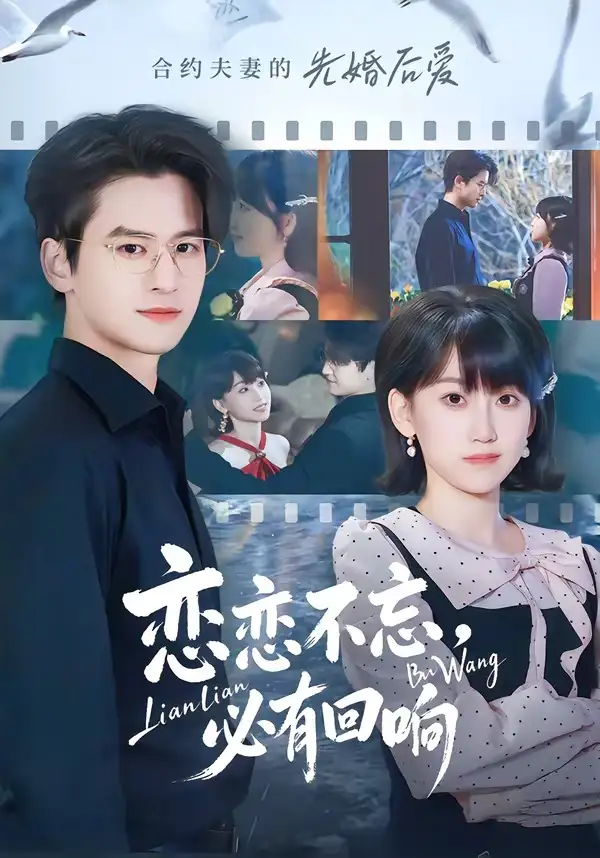 《恋恋不忘，必有回响（80集）张埜＆杨乔语》短剧全集免费在线看