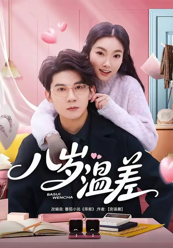 《八岁温差（75集）明易&王夏桥》短剧全集免费在线看