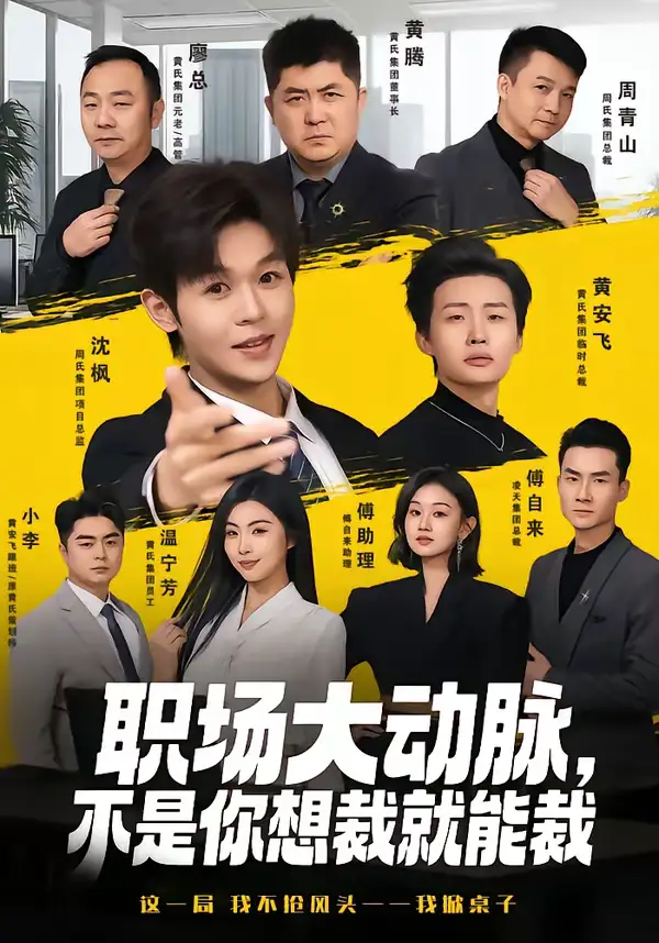 《职场大动脉，不是你想裁就能裁（62集）廖家昊＆姜山》短剧全集免费在线看