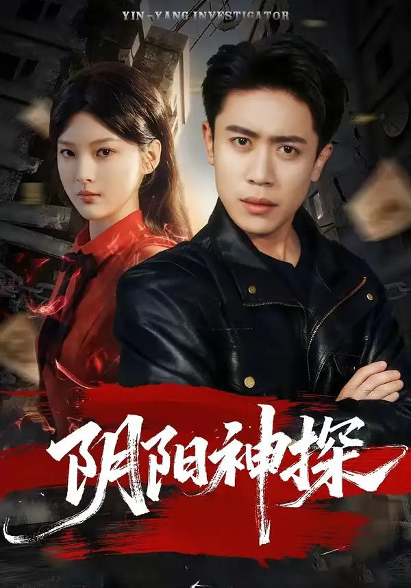 《阴阳神探（79集）周越＆王芊麒》短剧全集免费在线看