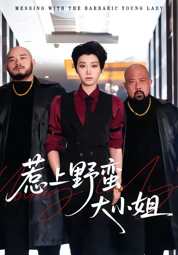 《惹上野蛮大小姐（100集）林千仟＆沈柏岩》短剧全集免费在线看