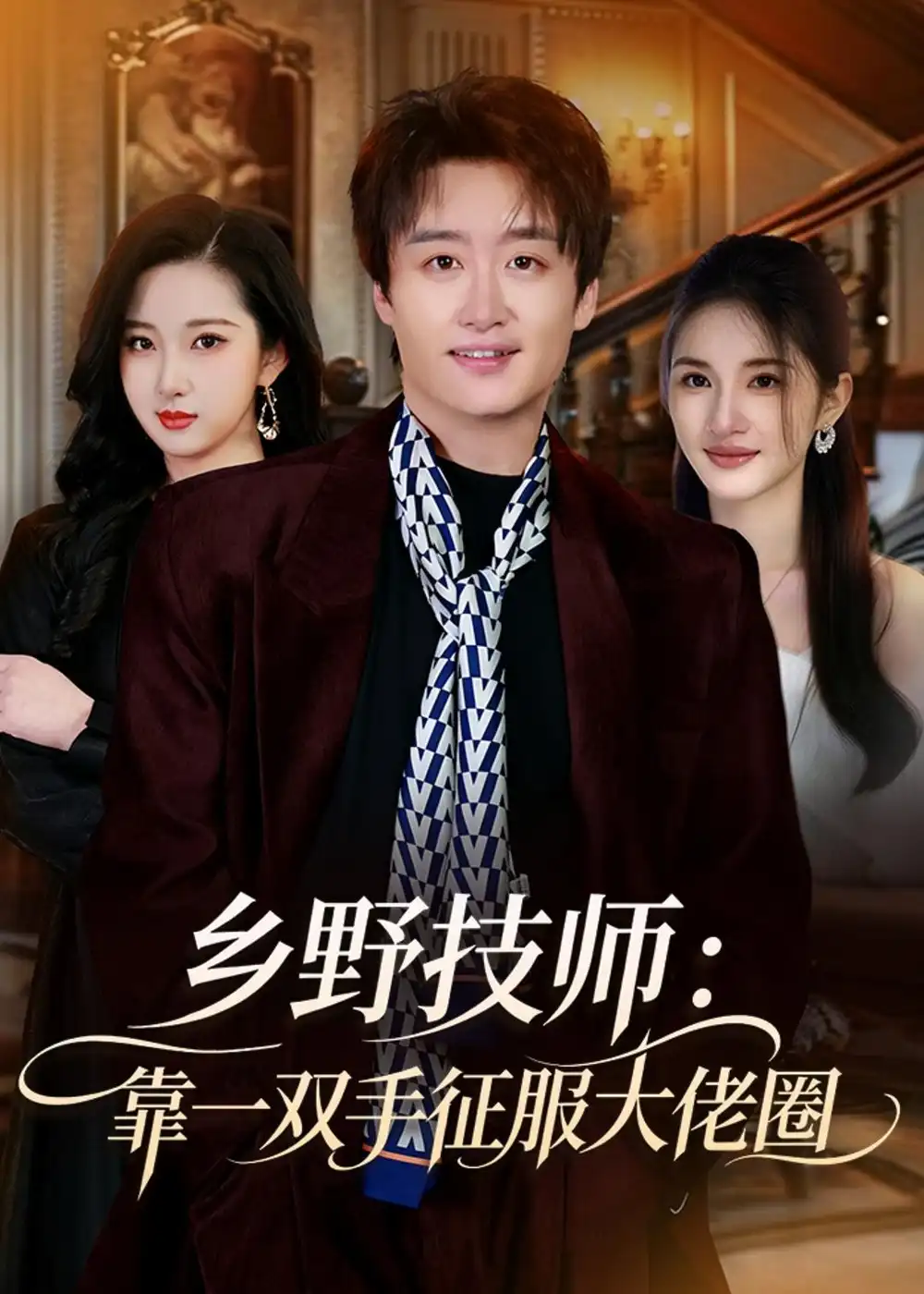 《乡野技师：靠一双手征服大老卷（80集）魏来&方雪婷》短剧全集免费在线看