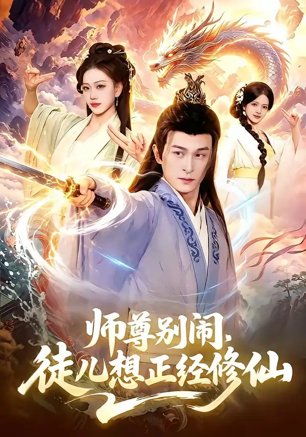 《师尊别闹，徒儿想正经修仙（83集）聂杨＆甜橙》短剧全集免费在线看