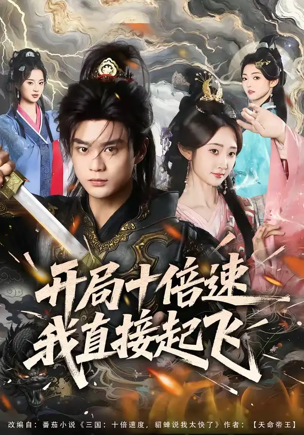 《开局十倍速我直接起飞（81集）李旭东＆魏小也》短剧全集免费在线看