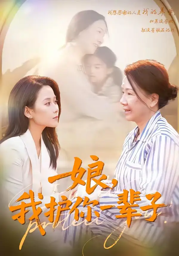 《娘，我护你一辈子（63集）张泊基＆郭茗苑》短剧全集免费在线看