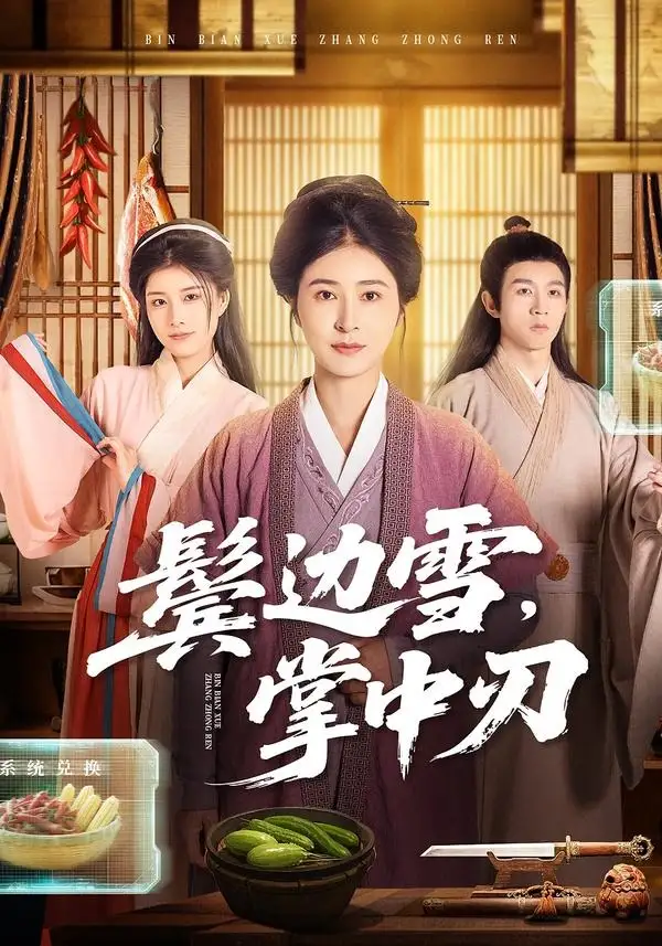 《鬓边雪，掌中刃（60集）王超＆唐齐遥》短剧全集免费在线看