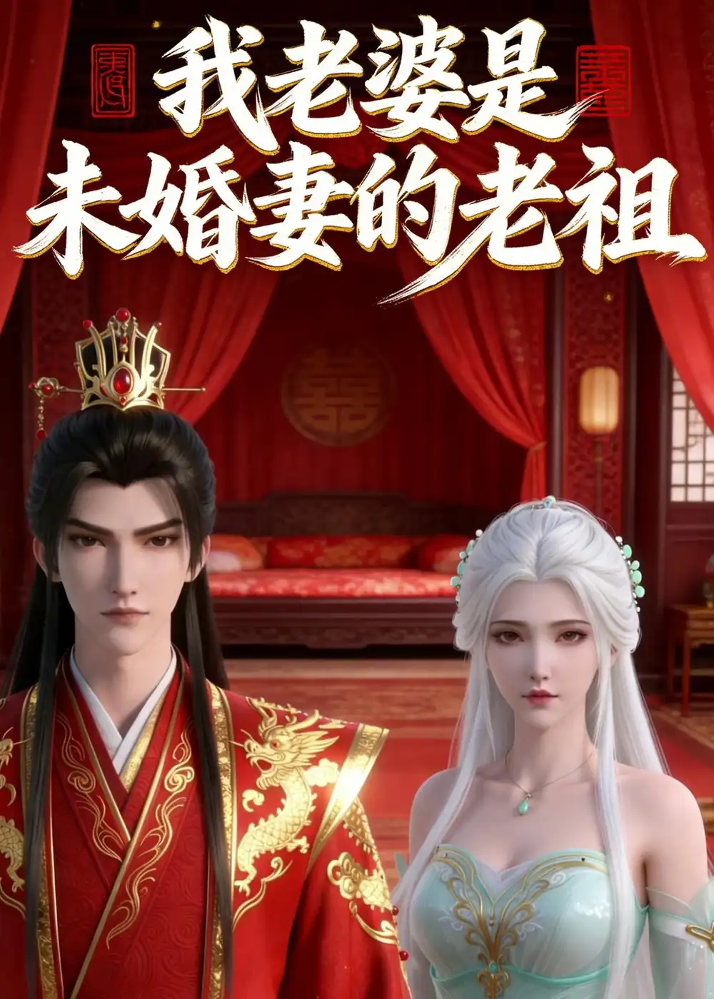 《我老婆是未婚妻的老祖（14集）动漫》短剧全集免费在线看