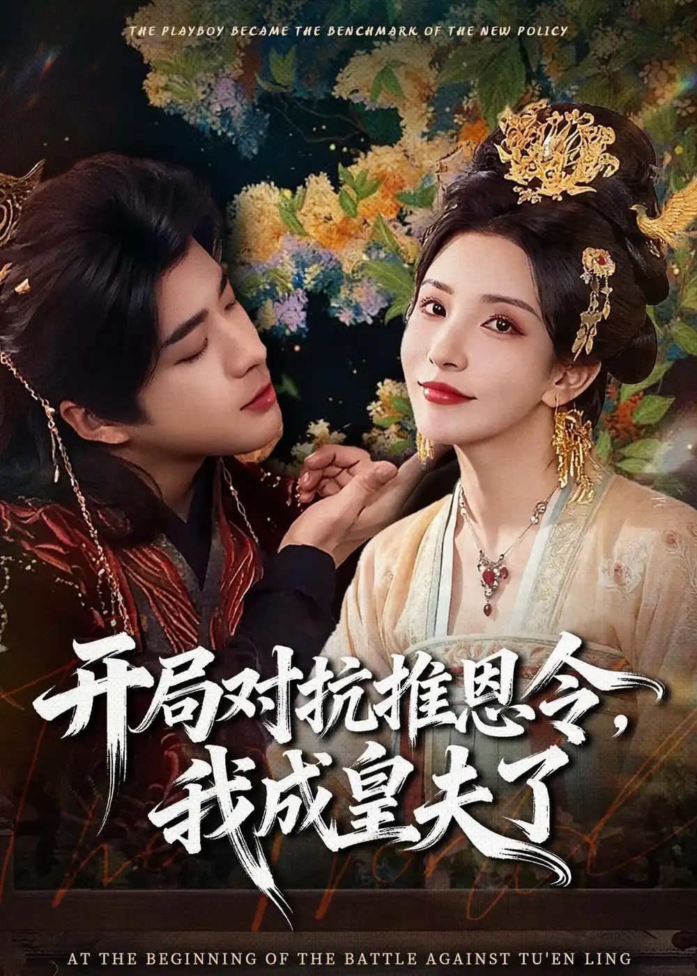 《开局对抗推恩令,我成皇夫了(79集)孔奇力&李若希&袁瑞稀》短剧全集免费在线看
