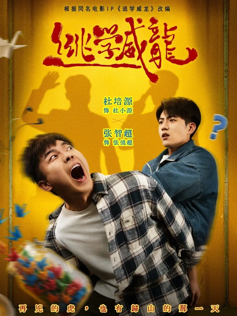 《逃学威龙（71集）邱卓雅&张智超&杜培源》短剧全集免费在线看