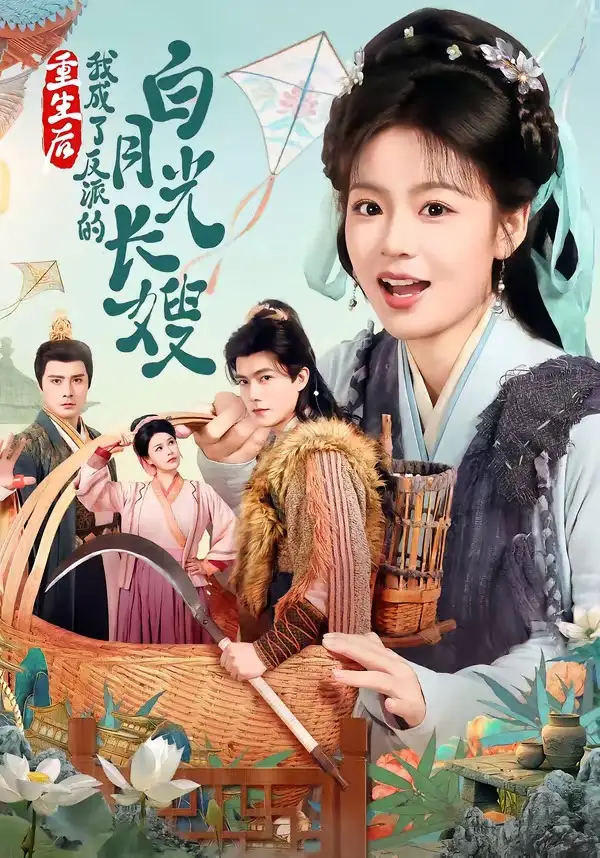 《重生后，我成了反派的白月光长嫂（67集）雷艺昊＆张瑞恩》短剧全集免费在线看