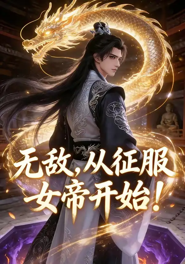 《无敌，从征服女帝开始！（74集）动漫》短剧全集免费在线看