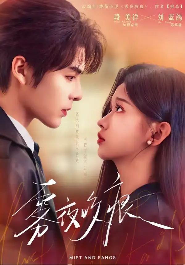 《雾夜咬痕（74集）段美洋＆刘蓝鸽》短剧全集免费在线看