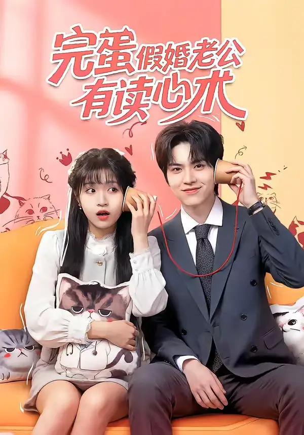 《完蛋假婚老公有读心术（50集）廖文根＆周艺凝》短剧全集免费在线看