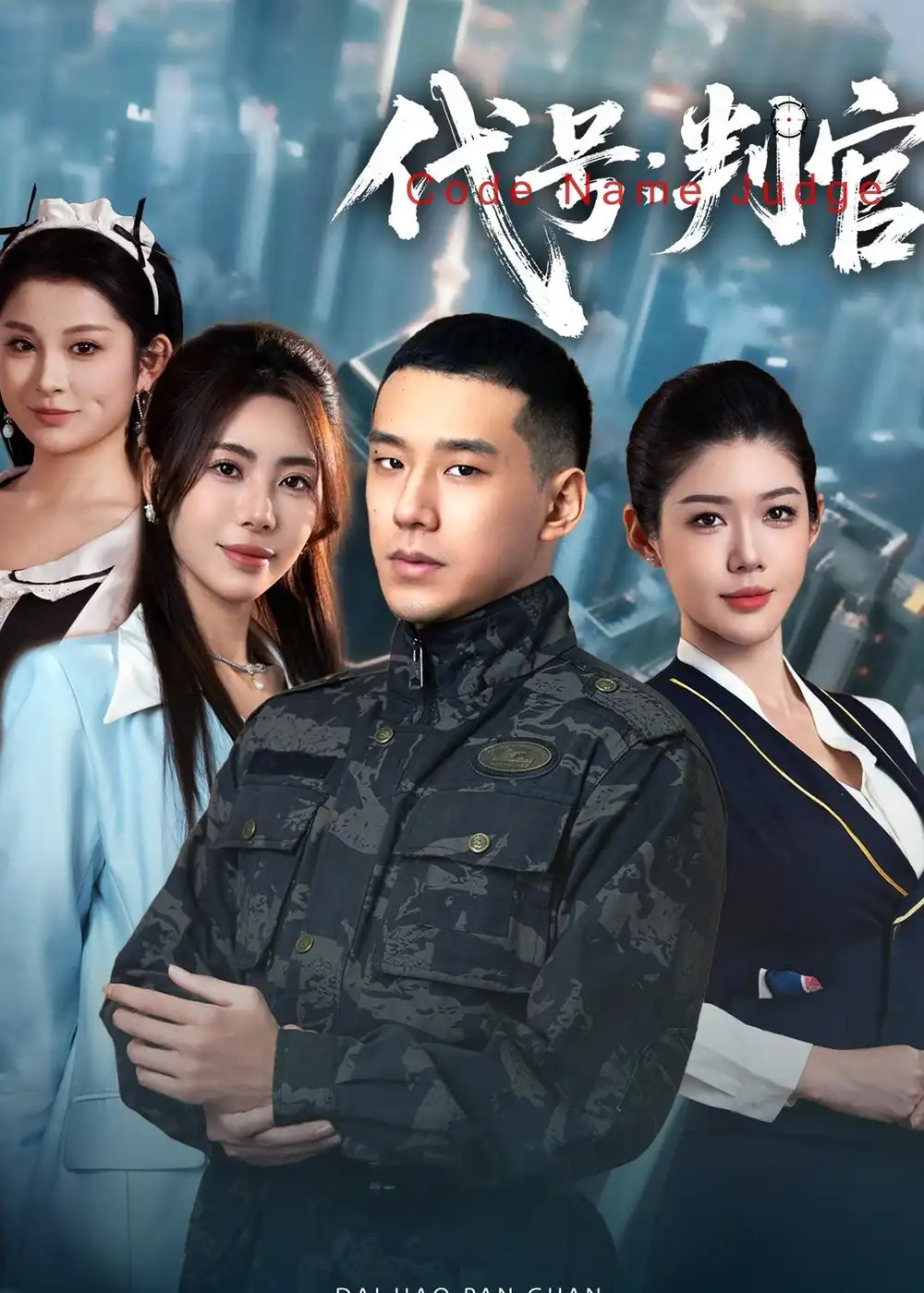 《代号：判官（83集）伊拉&王慧龙》短剧全集免费在线看