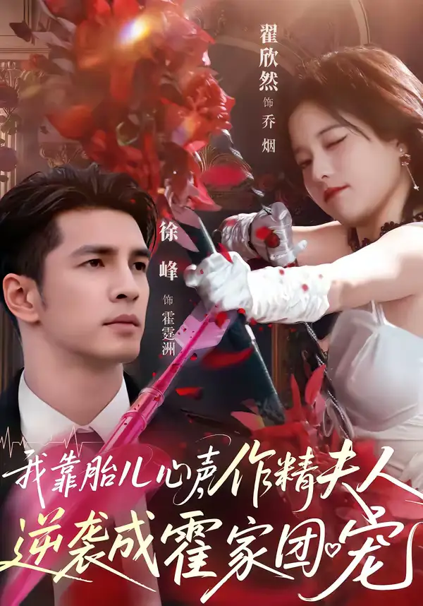 《我靠胎儿心声，作精夫人逆袭成霍家团宠（80集）徐峰＆翟欣然》短剧全集免费在线看