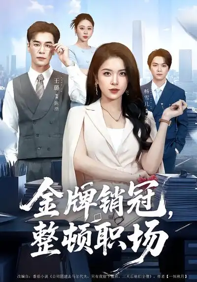 《金牌销冠，整顿职场（62集）王璐&杨雪儿》短剧全集免费在线看