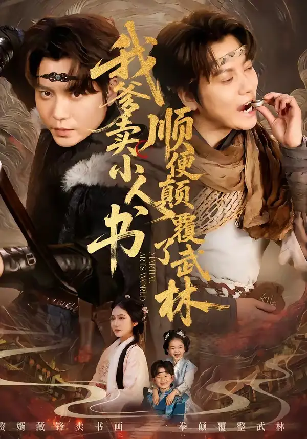 《我爹卖小人书，顺便颠覆了武林（62集）王梓潇＆张时熹》短剧全集免费在线看