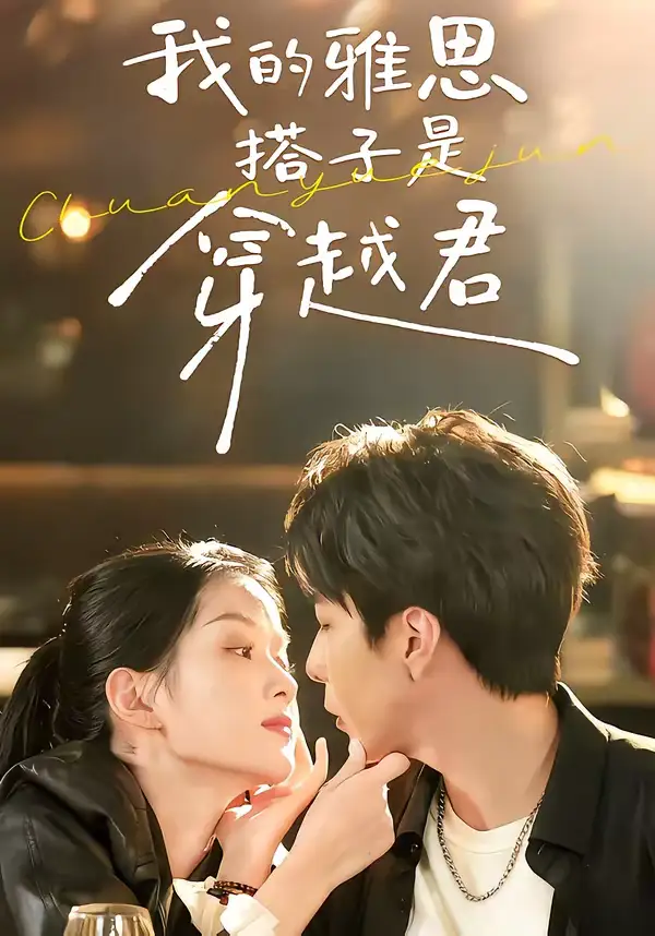 《我的雅思搭子是穿越君（30集）寿寿＆黄绅锐》短剧全集免费在线看