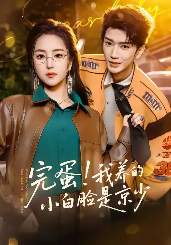 《完蛋！我养的小白脸是京少（91集）金玄雨＆夏玄子》短剧全集免费在线看