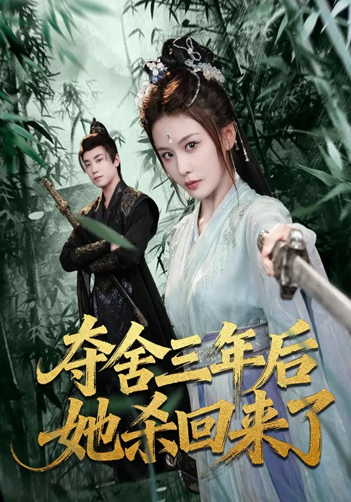 《夺舍三年后她杀回来了（70集）蔡明哲＆娄宇瑶》短剧全集免费在线看